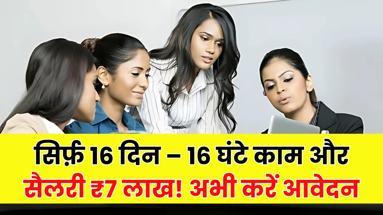 Paid Internship: सिर्फ़ 16 दिन – 16 घंटे काम और सैलरी ₹7 लाख! अभी करें अप्लाई