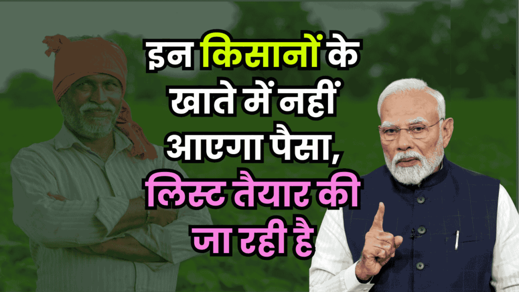 PM Kisan Yojana 2025: इन किसानों के खाते में नहीं आएगा पैसा, लिस्ट तैयार की जा रही हैPM Kisan Yojana 2025: इन किसानों के खाते में नहीं आएगा पैसा, लिस्ट तैयार की जा रही है