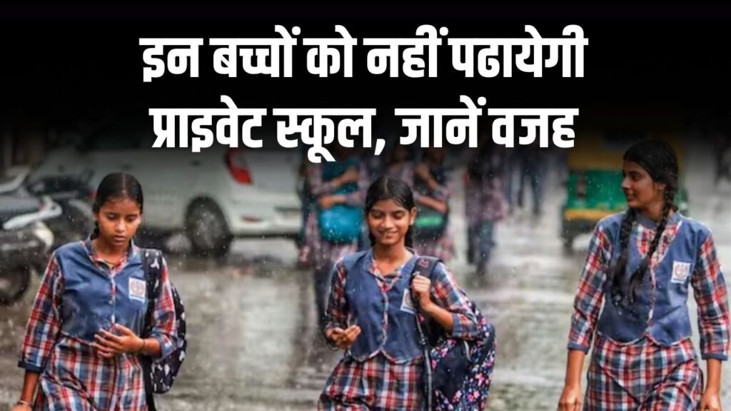 1 अक्टूबर से 10,000 बच्चों की पढ़ाई होगी बंद! प्राइवेट स्कूल ने किया इनकार, जानें वजह
