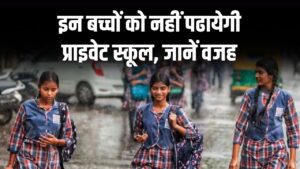 1 अक्टूबर से 10,000 बच्चों की पढ़ाई होगी बंद! प्राइवेट स्कूल ने किया इनकार, जानें वजह 4 1 अक्टूबर से 10,000 बच्चों की पढ़ाई होगी बंद! प्राइवेट स्कूल ने किया इनकार, जानें वजह