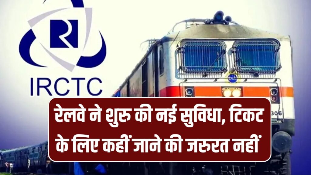रेलवे ने शुरु की नई सुविधा, ट्रेन टिकट अब बस की तरह सीट पर ही आकर बनाएगा रेल कर्मी