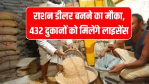 राशन डीलर बनने का मौका, 432 दुकानों के लिए मिलेंगे लाइसेंस, तुरंत करें अप्लाई