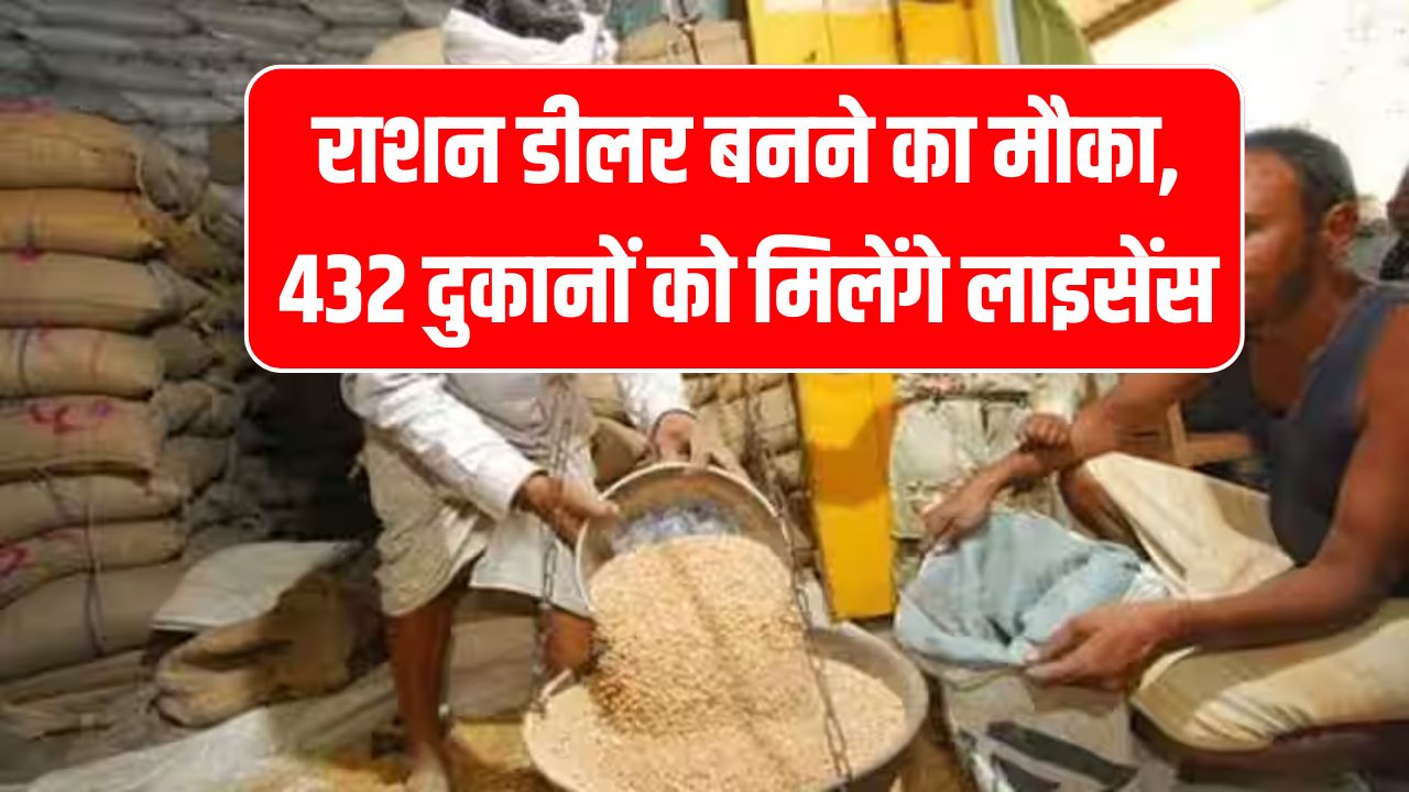 राशन डीलर बनने का मौका, 432 दुकानों के लिए मिलेंगे लाइसेंस, तुरंत करें अप्लाई