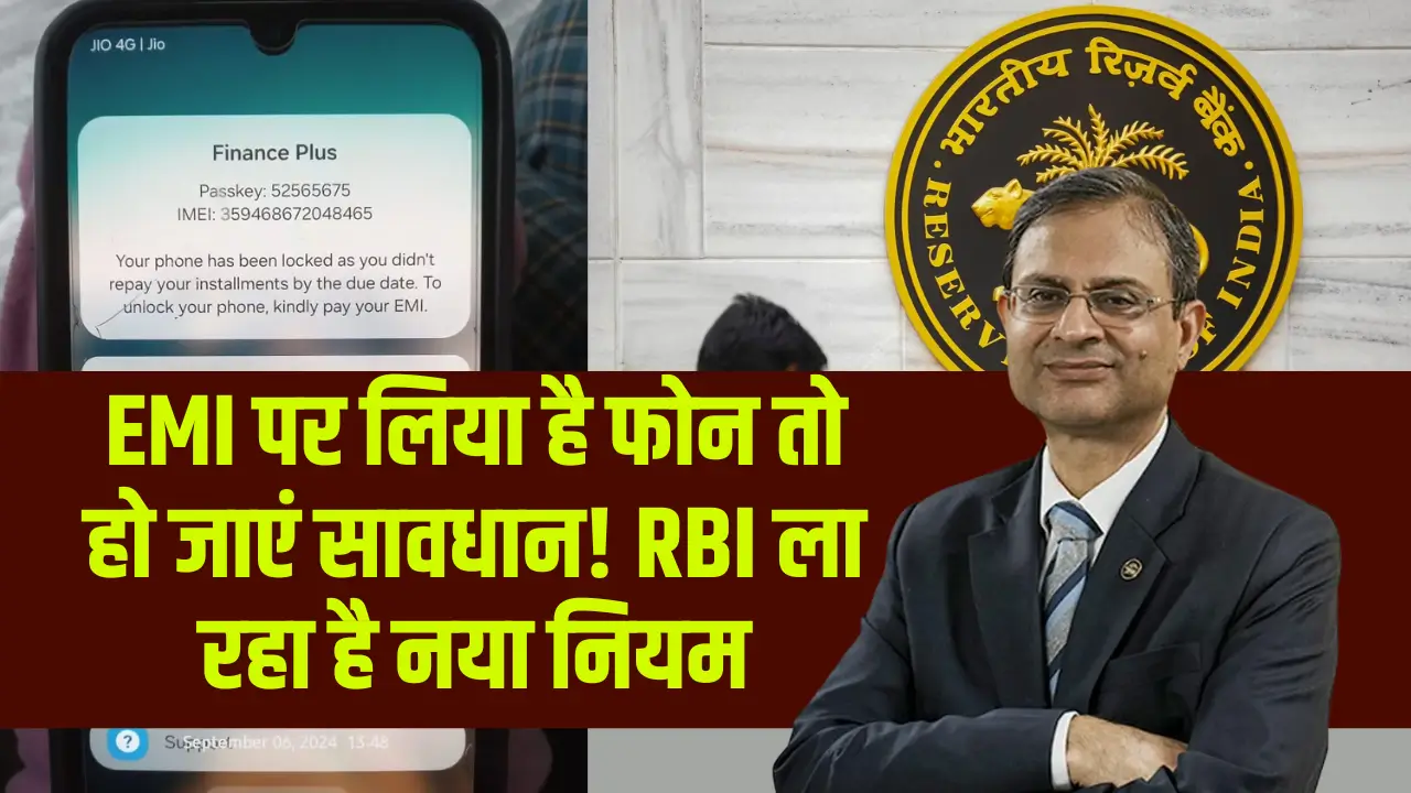 EMI पर लिया है फोन तो हो जाएं सावधान! बैंक कर देगा आपका फोन लॉक, RBI ला रहा है नया नियम