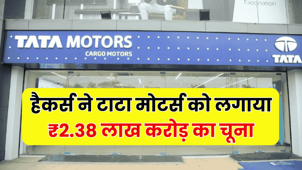हैकर्स ने टाटा मोटर्स को लगाया ₹2.38 लाख करोड़ का चूना? प्रोडक्शन ठप, शेयर बाजार में हड़कंप