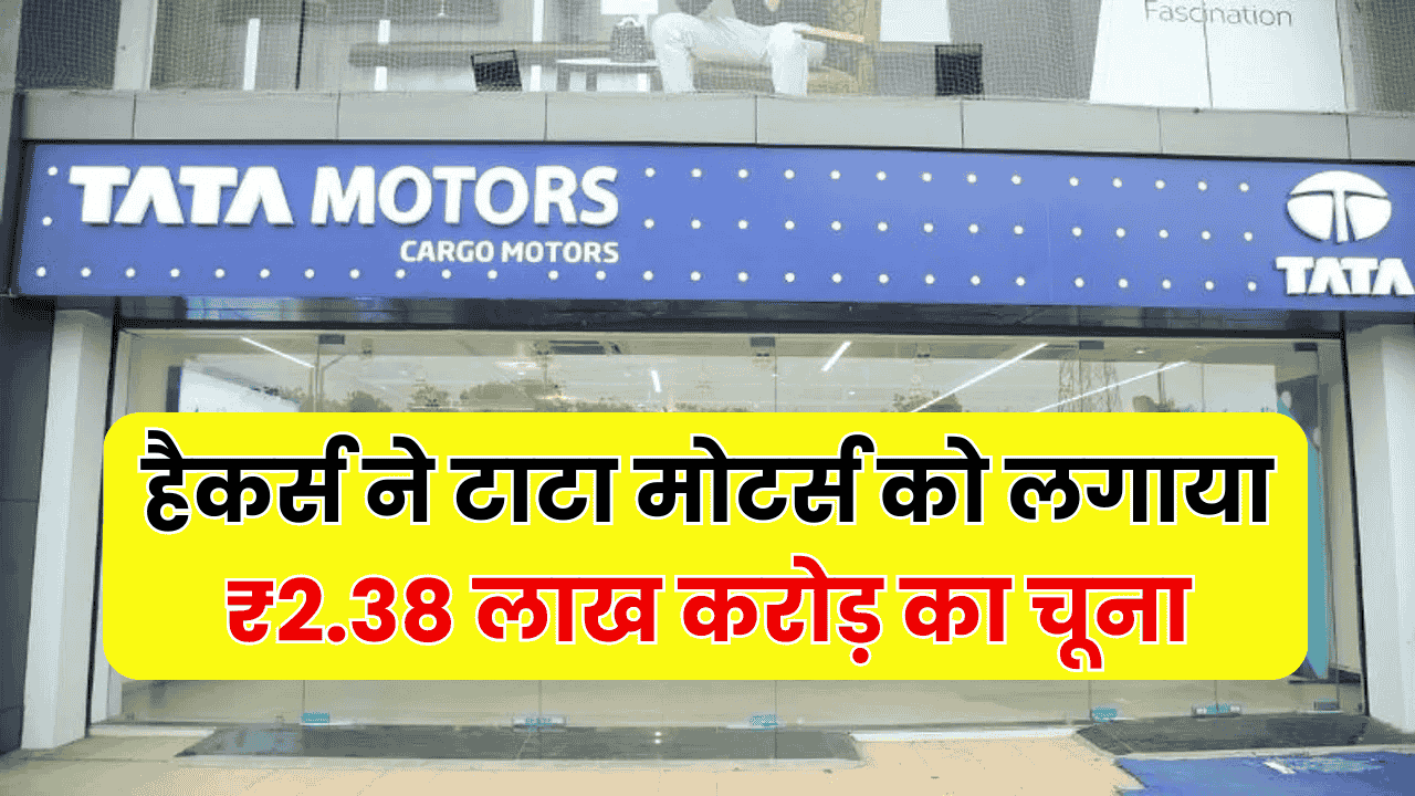 हैकर्स ने टाटा मोटर्स को लगाया ₹2.38 लाख करोड़ का चूना? प्रोडक्शन ठप, शेयर बाजार में हड़कंप