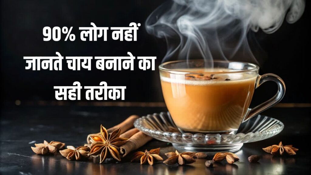 90% लोग नहीं जानते चाय बनाने का सही तरीका, ये है चाय बनाने का सही तरीका देखें