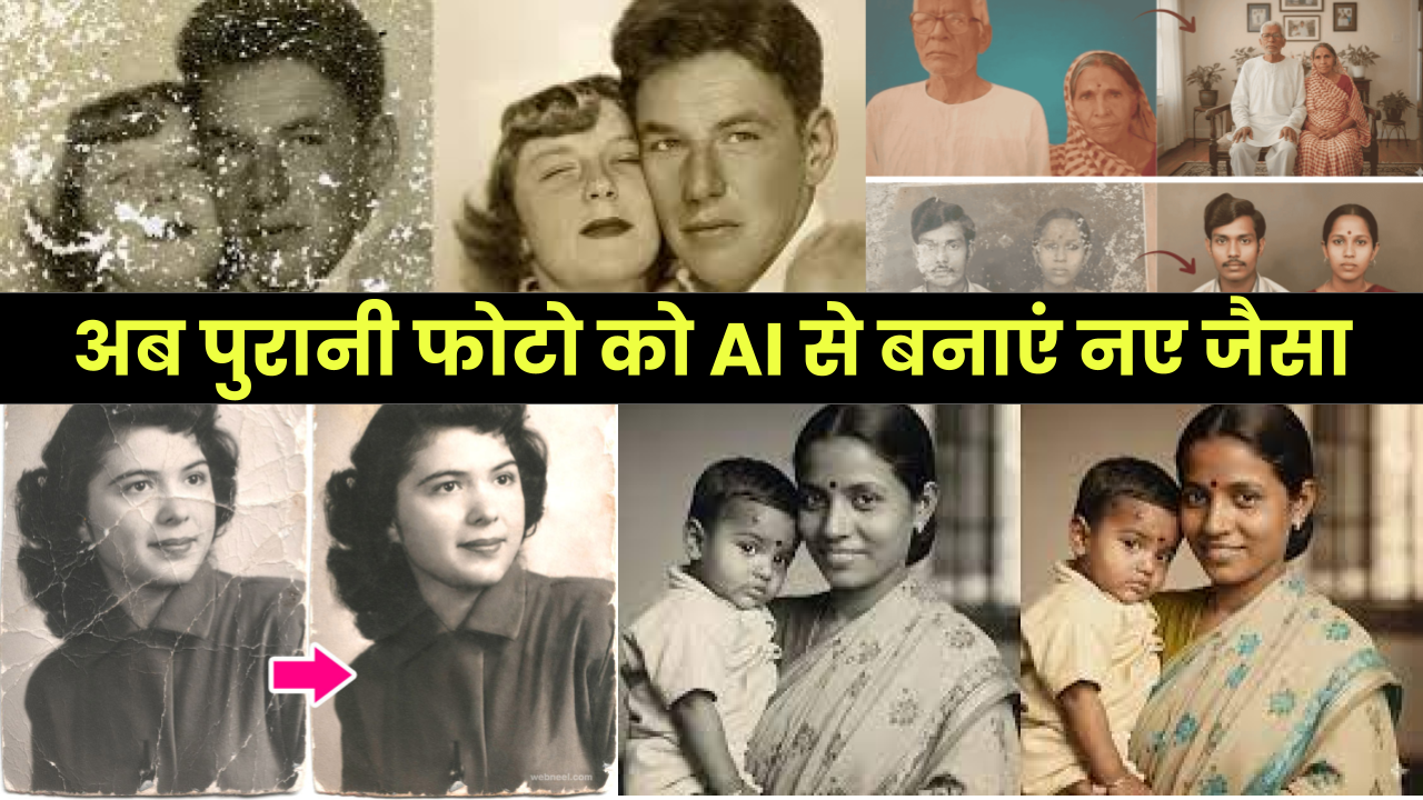 अपनी धुंधली, फटी-पुरानी तस्वीरों को बनाएं HD जैसा, जानें ये 7 जादुई AI कमांड- Top 7 New Trending Gemini AI Prompts for Restoring Old Photos