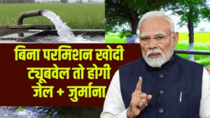 बिना परमिशन खोदी ट्यूबवेल तो होगी जेल + जुर्माना! जानें नया नियम