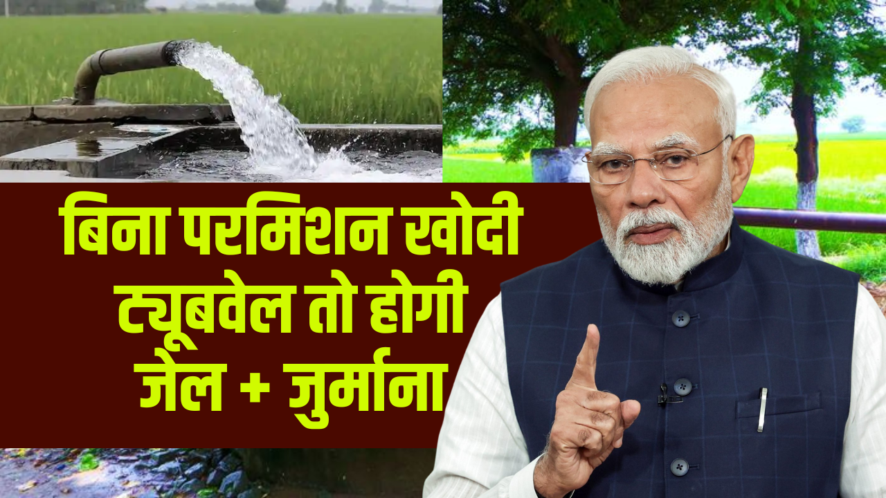 बिना परमिशन खोदी ट्यूबवेल तो होगी जेल + जुर्माना! जानें नया नियम