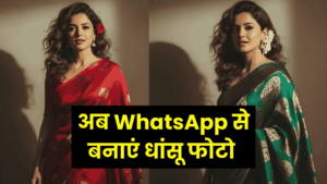 अब WhatsApp पर ही बनाएं अपनी वायरल फोटो, जानिए क्या है यह Nano Banana वायरल ट्रेंड