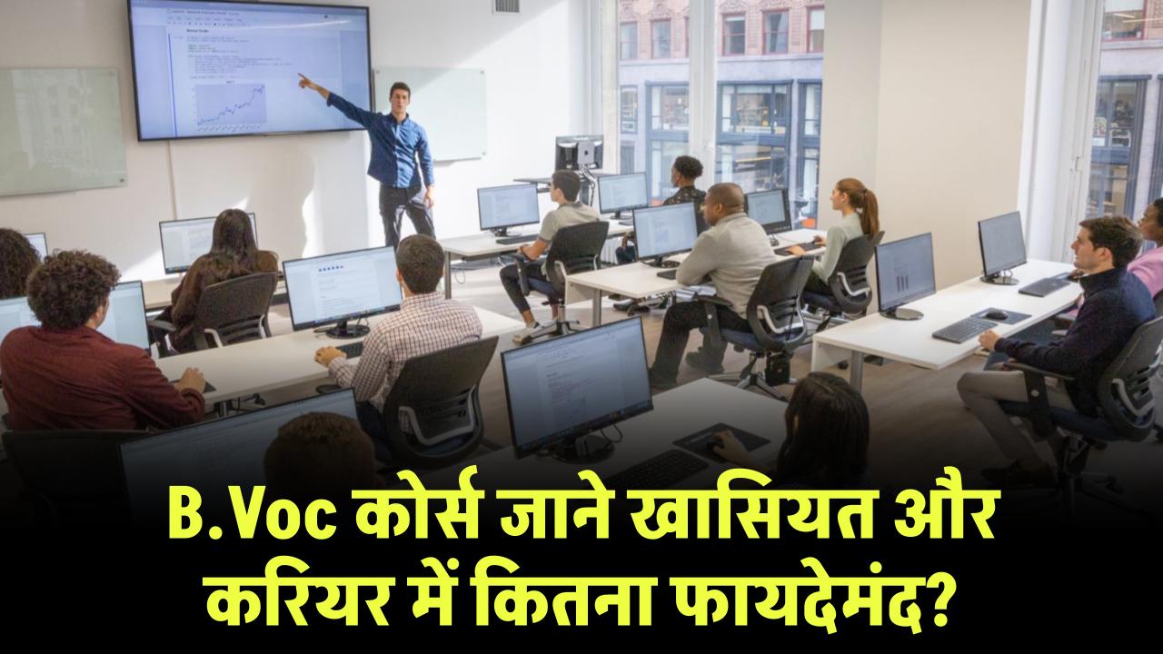 B.Voc कोर्स क्या है, क्यों है खास? जानें सैलरी से लेकर जॉब तक की पूरी डिटेल