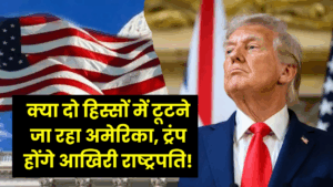 क्या सच में टूटने वाला है अमेरिका? डोनाल्ड ट्रंप होंगे आखिरी राष्ट्रपति? जानें वायरल भविष्यवाणी का पूरा सच