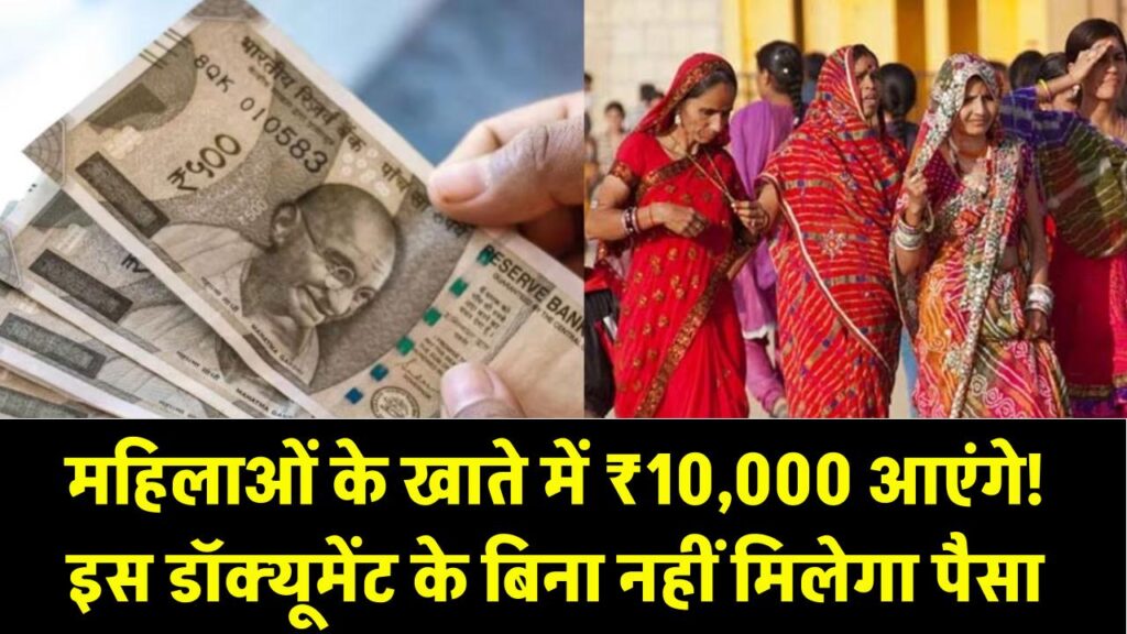 महिलाओं के खाते में 15 सितंबर से आएंगे ₹10,000 | लेकिन इस डॉक्यूमेंट के बिना नहीं मिलेगा पैसा