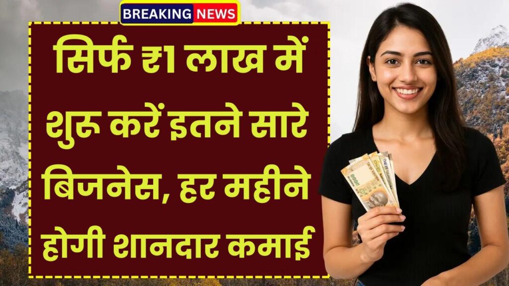 Business Idea: सिर्फ ₹1 लाख में शुरू करें इतने सारे बिजनेस, हर महीने होगी शानदार कमाई