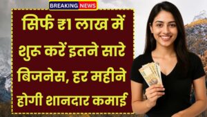 Business Idea: सिर्फ ₹1 लाख में शुरू करें इतने सारे बिजनेस, हर महीने होगी शानदार कमाई