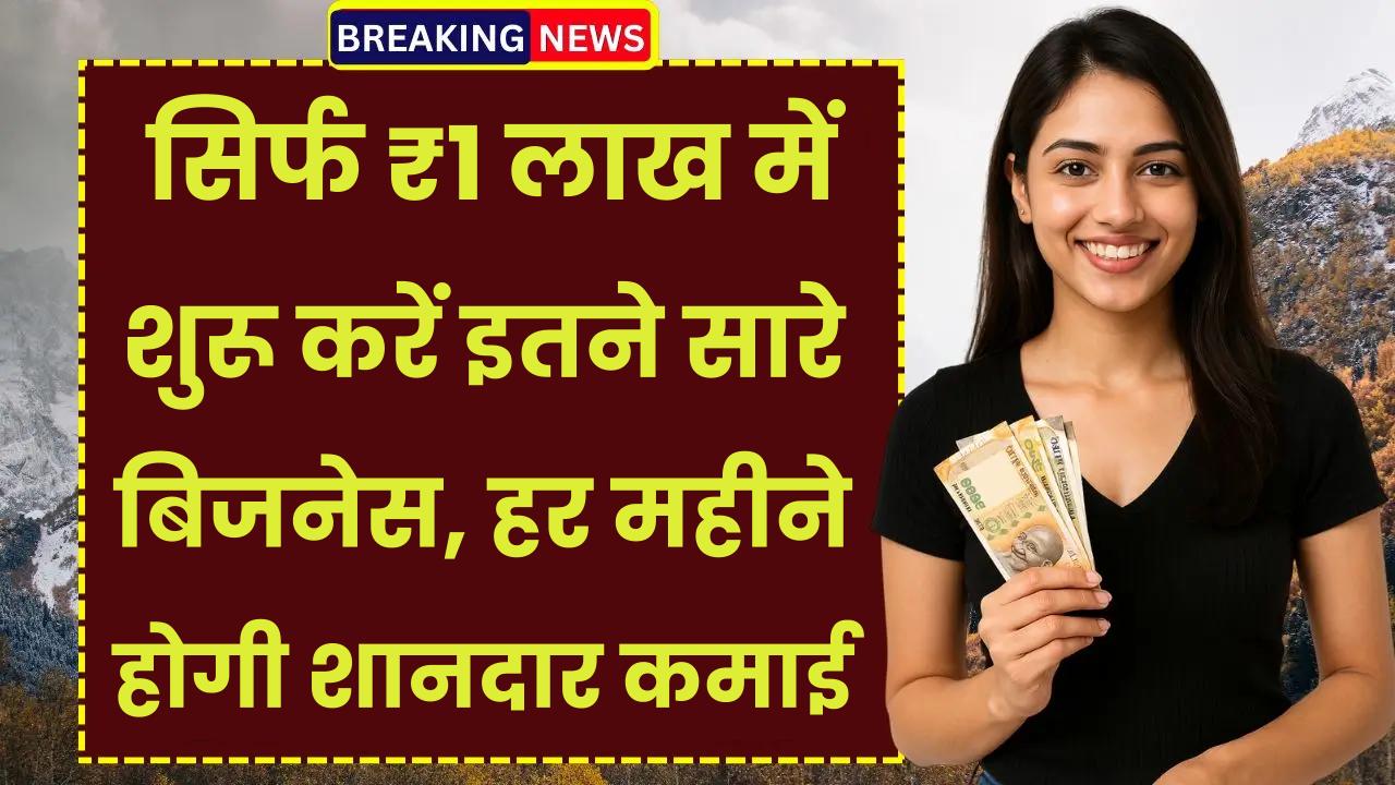 Business Idea: सिर्फ ₹1 लाख में शुरू करें इतने सारे बिजनेस, हर महीने होगी शानदार कमाई
