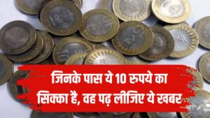 10 Rupee Coin: अगर आपके पास है ये सिक्का, तो पढ़ लीजिए ये खबर