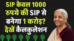SIP Investment: केवल 1000 रुपये की SIP से बनेगा 1 करोड़? देखें कैलकुलेशन