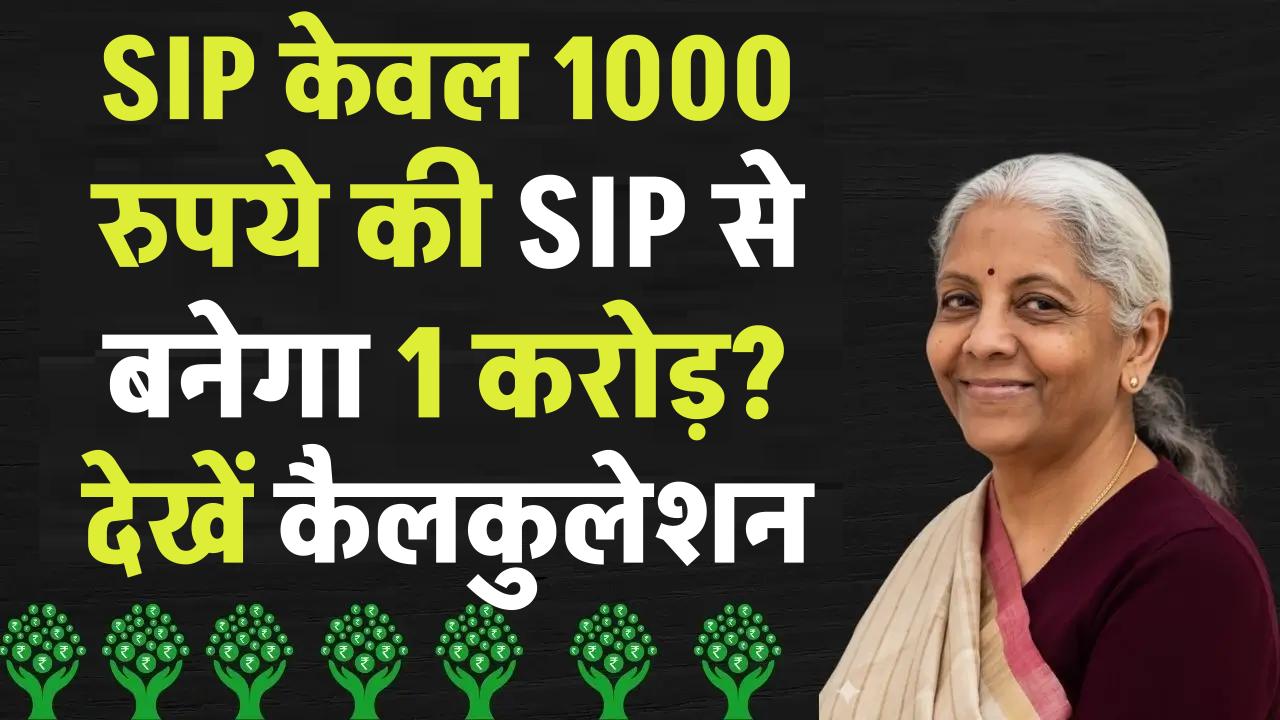 SIP Investment: केवल 1000 रुपये की SIP से बनेगा 1 करोड़? देखें ...