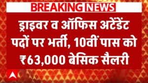 ड्राइवर व ऑफिस अटेंडेंट पदों पर भर्ती, 10वीं पास को ₹63,000 बेसिक सैलरी