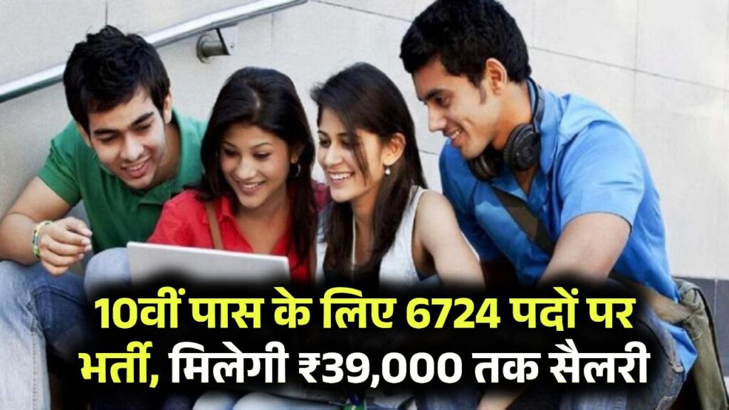 10th वाले जल्दी भरें फॉर्म, ग्रामीण पहरेदार, सुपरवाइजर और ब्लॉक इंचार्ज के 6724 पदों पर निकली भर्ती, मिलेगी ₹39,000 तक सैलरी,