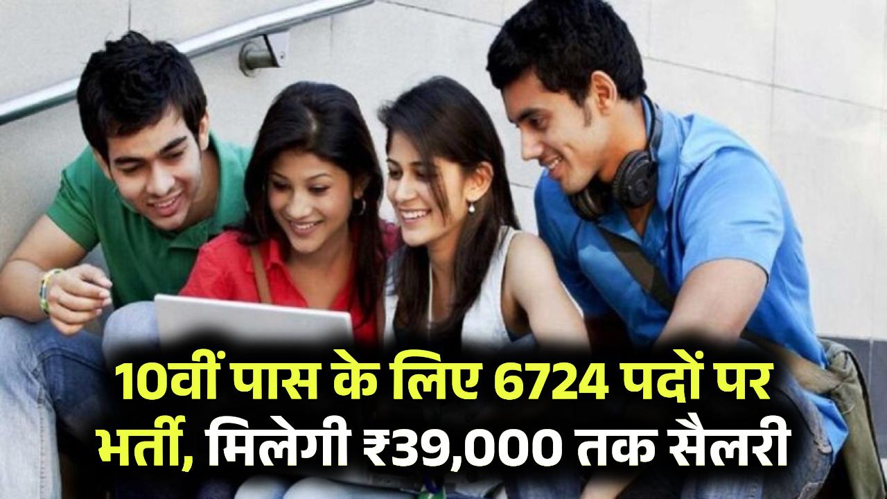 10th वाले जल्दी भरें फॉर्म, ग्रामीण पहरेदार, सुपरवाइजर और ब्लॉक इंचार्ज के 6724 पदों पर निकली भर्ती, मिलेगी ₹39,000 तक सैलरी,