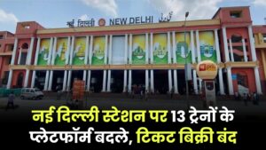 नई दिल्ली रेलवे स्टेशन की 13 ट्रेनों का प्लेटफॉर्म बदला, प्लेटफॉर्म टिकट की बिक्री भी इस दिन तक बंद