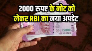 2000 Rupee Note Update: 2000 रुपए के नोट को लेकर RBI का नया अपडेट! जरूरी जानकारी देखें