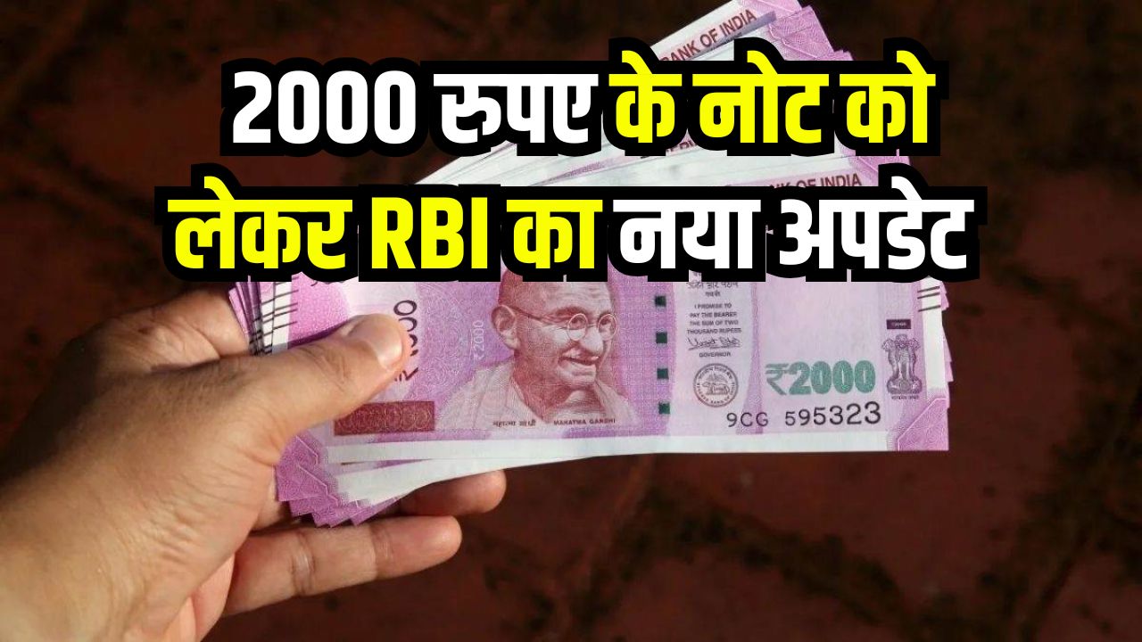 2000 Rupee Note Update: 2000 रुपए के नोट को लेकर RBI का नया अपडेट ...