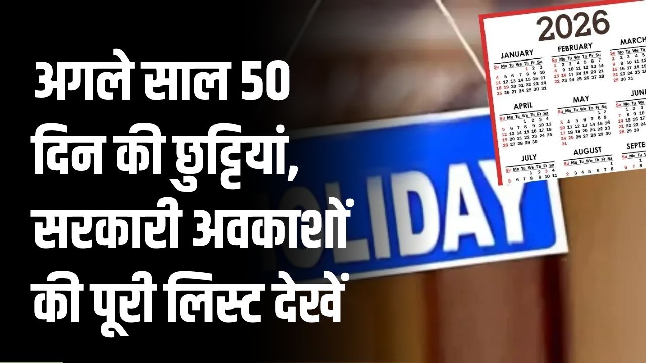 2026 Holiday Calendar: अगले साल 50 दिन की छुट्टियां! त्योहारों और सरकारी अवकाशों की पूरी लिस्ट देखें यहां