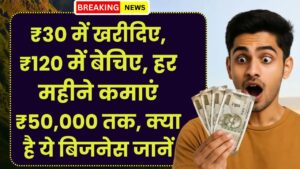 Business Idea: ₹30 में खरीदिए, ₹120 में बेचिए, हर महीने कमाएं ₹50,000 तक, क्या है ये बिजनेस जानें