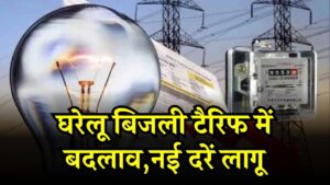 300 यूनिट बिजली: घरेलू बिजली के नए टैरिफ लागू, 300 यूनिट तक मिलेगी बड़ी राहत