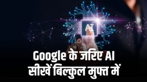 5 AI Free Course: Google के जरिए AI सीखें बिल्कुल मुफ्त में, ये हैं 5 आसान ऑनलाइन कोर्स
