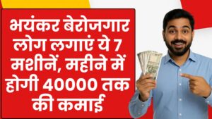 Business Idea 2025: भयंकर बेरोजगार लोग लगाएं ये 7 मशीनें, महीने में होगी 40000 तक की कमाई
