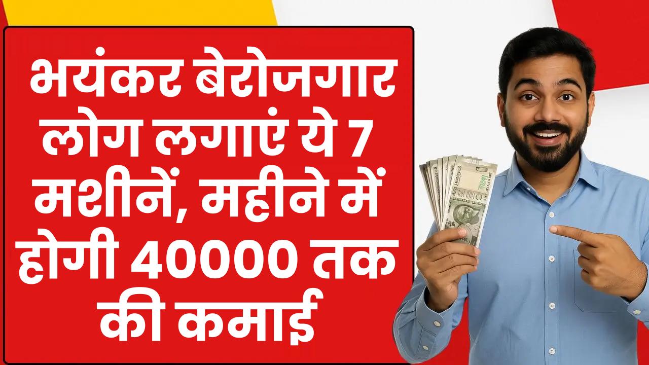 Business Idea 2025: भयंकर बेरोजगार लोग लगाएं ये 7 मशीनें, महीने में होगी 40000 तक की कमाई