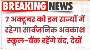 7 अक्टूबर को इन राज्यों में रहेगा सार्वजनिक अवकाश, स्कूल-बैंक रहेंगे बंद, देखें