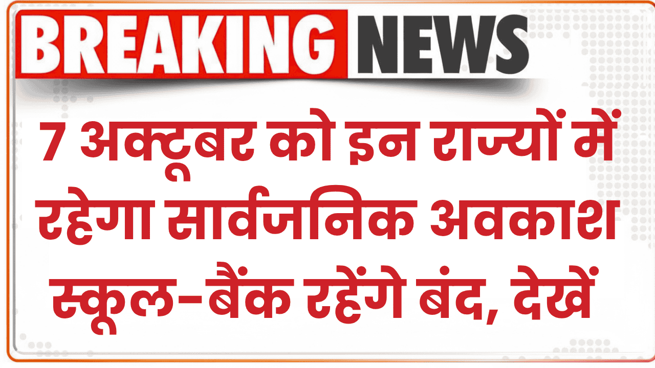 7 अक्टूबर को इन राज्यों में रहेगा सार्वजनिक अवकाश, स्कूल-बैंक रहेंगे बंद, देखें