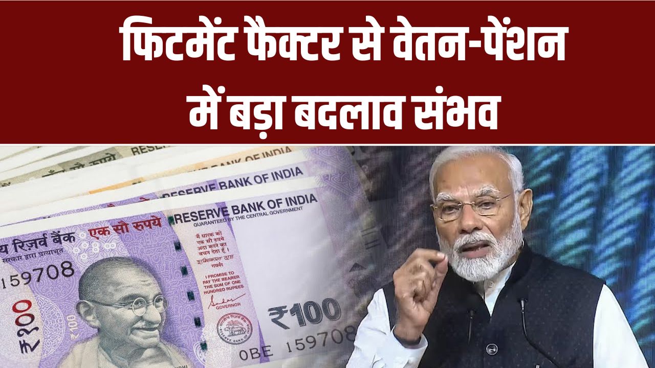 8वां वेतन आयोग: फिटमेंट फैक्टर से वेतन-पेंशन में बड़ा बदलाव संभव, कब जारी होगी अधिसूचना?