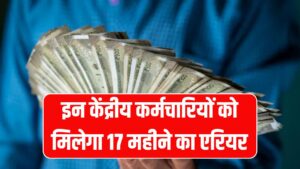 केंद्रीय कर्मचारियों को मिलेगा 17 महीने का एरियर! 8वें वेतन आयोग में मिलेगा बड़ा तोहफा 3 केंद्रीय कर्मचारियों को मिलेगा 17 महीने का एरियर! 8वें वेतन आयोग में मिलेगा बड़ा तोहफा