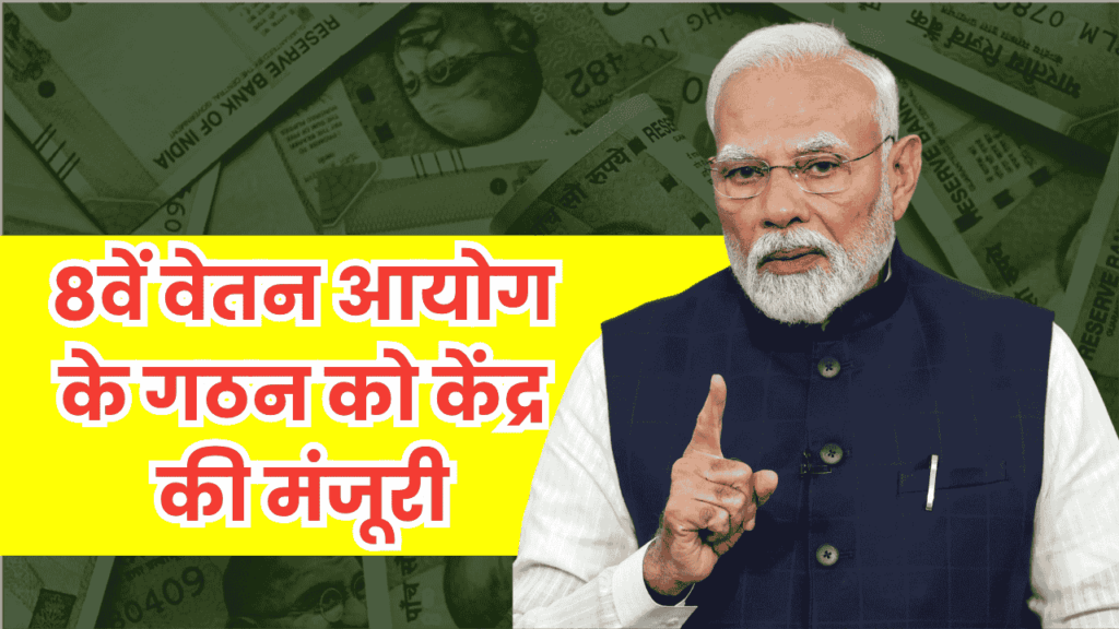 8वां वेतन आयोग: केंद्र की मंजूरी, केंद्रीय कर्मचारियों के लिए बंपर सैलरी बढ़ोतरी का रास्ता साफ