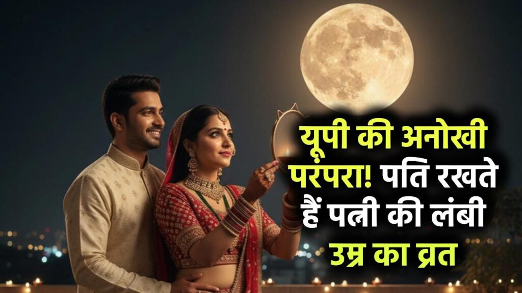 यूपी में मनाई जाती है अनोखी परंपरा, जहां पति करते हैं पत्नी की लंबी उम्र के लिए व्रत
