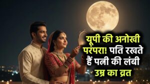 यूपी में मनाई जाती है अनोखी परंपरा, जहां पति करते हैं पत्नी की लंबी उम्र के लिए व्रत
