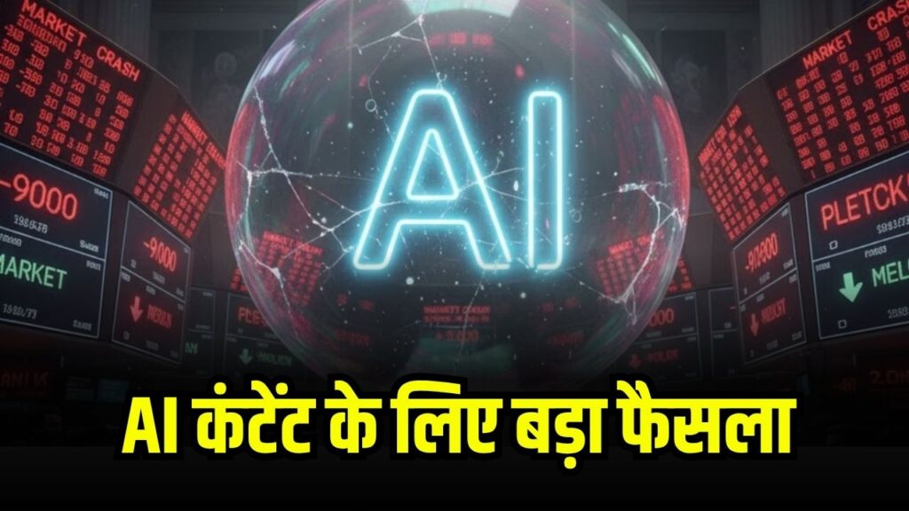 AI कंटेंट के लिए बड़ा फैसला, AI कंटेंट को सटीक तरीके से पहचानने के लिए होगा AI कंटेंट का लेबल