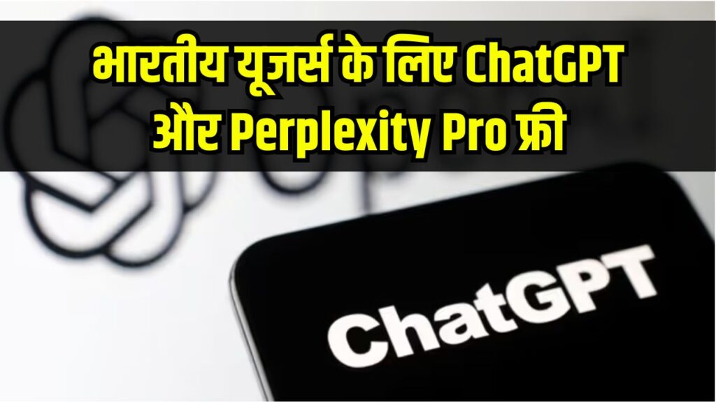 AI War in India: भारतीय यूजर्स के लिए ChatGPT और Perplexity Pro फ्री! ज्यादा यूजर्स के लिए कंपनियों में मची है होड