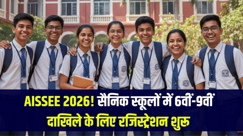 AISSEE 2026: सैनिक स्कूलों में कक्षा 6 और 9 के दाखिले के लिए रजिस्ट्रेशन शुरू, देखें