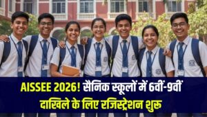 AISSEE 2026: सैनिक स्कूलों में कक्षा 6 और 9 के दाखिले के लिए रजिस्ट्रेशन शुरू, देखें