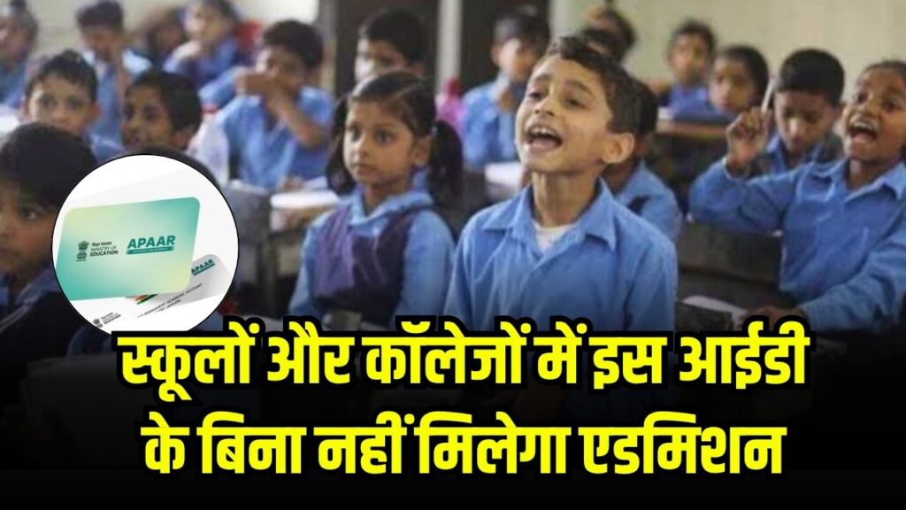 स्कूलों और कॉलेजों में इस आईडी के बिना नहीं मिलेगा एडमिशन, नए सत्र से लागू होगा नियम
