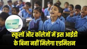 स्कूलों और कॉलेजों में इस आईडी के बिना नहीं मिलेगा एडमिशन, नए सत्र से लागू होगा नियम 3 स्कूलों और कॉलेजों में इस आईडी के बिना नहीं मिलेगा एडमिशन, नए सत्र से लागू होगा नियम
