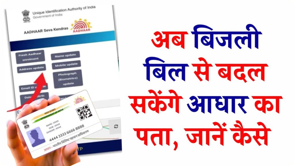 अब बिजली बिल से बदल सकेंगे आधार का पता! हटा रेजिडेंशियल सर्टिफिकेट का झंझट, Aadhaar Address Update 2025